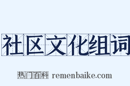 社区文化组词是什么意思的图片